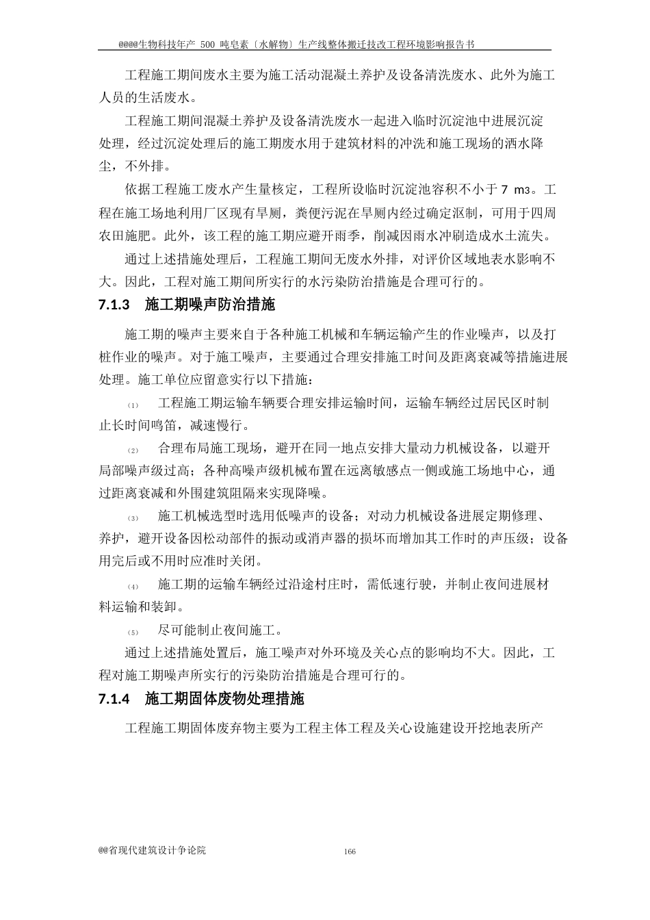 生物科技有限公司年产 500 吨皂素(水解物)生产线整体搬迁技改项目环境影响报告书环评报告精彩范本_第2页