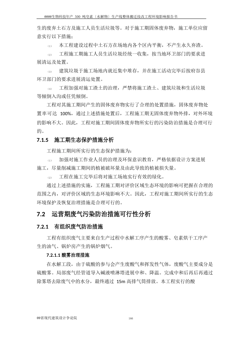 生物科技有限公司年产 500 吨皂素(水解物)生产线整体搬迁技改项目环境影响报告书环评报告精彩范本_第3页