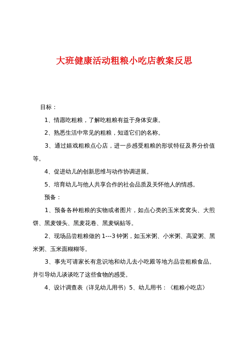 大班健康活动粗粮小吃店教案反思_第1页