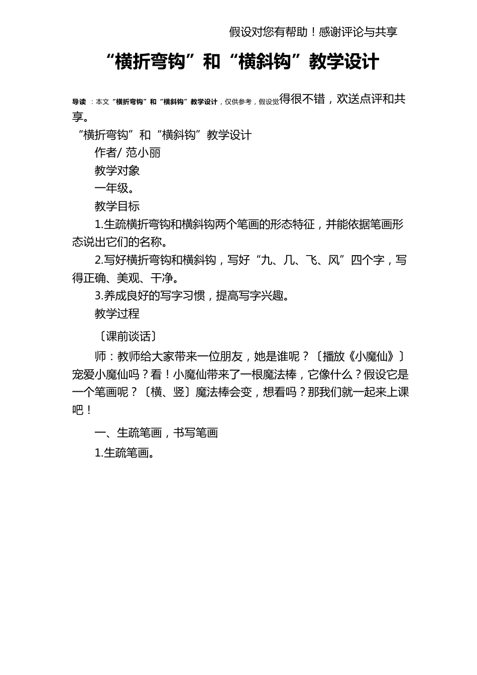 “横折弯钩”和“横斜钩”教学设计_第1页