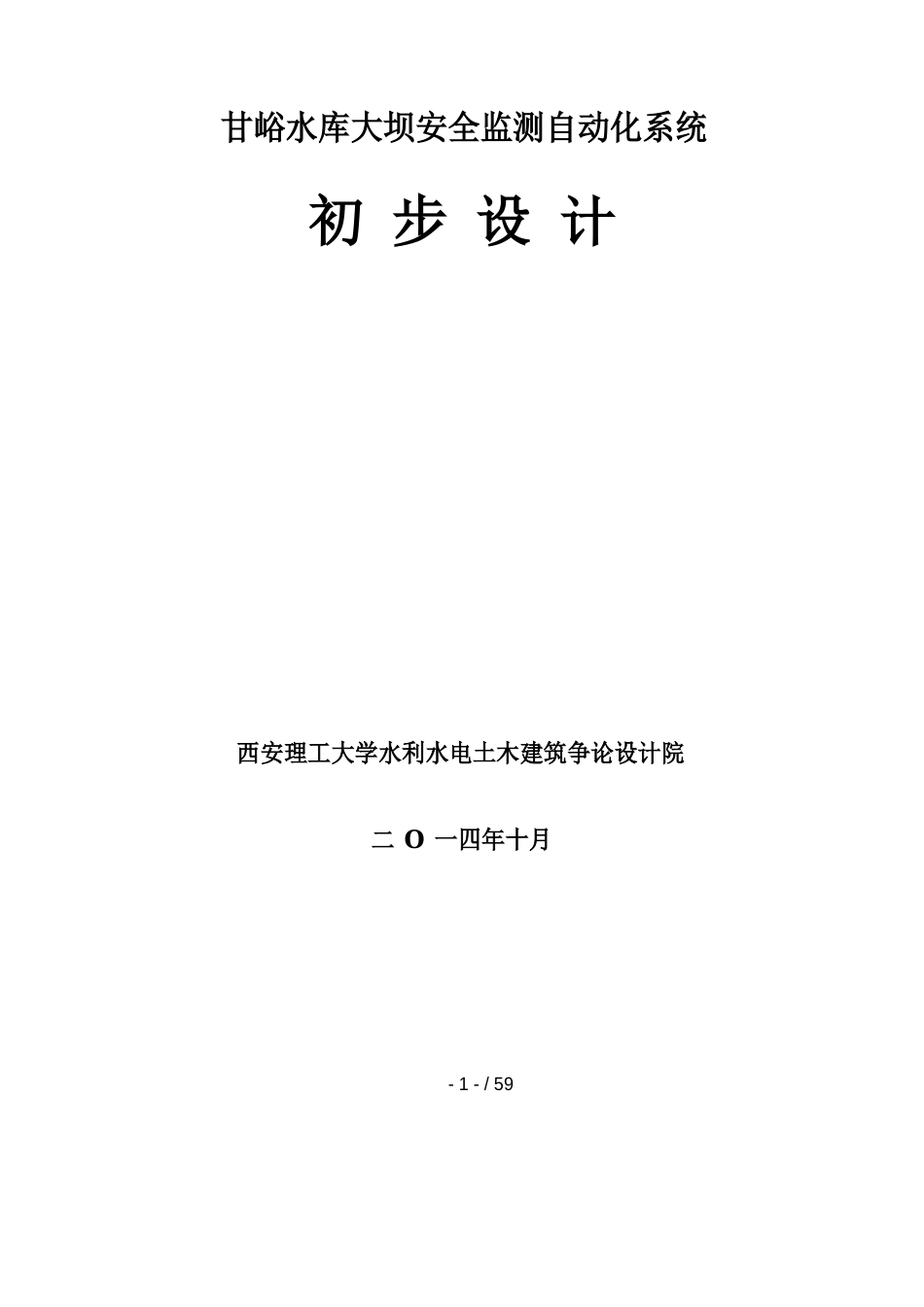 甘峪水库大坝安全监测自动化系统初步设计_第1页