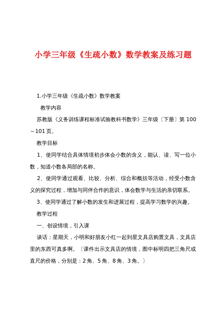 小学三年级《认识小数》数学教案及练习题_第1页