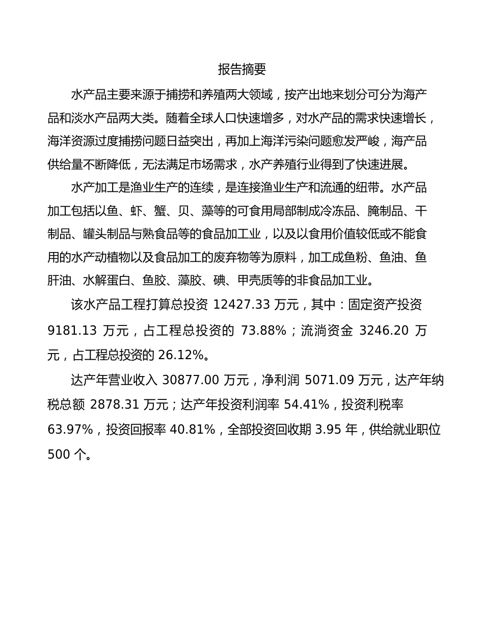 长春水产品深加工项目商业计划书_第2页