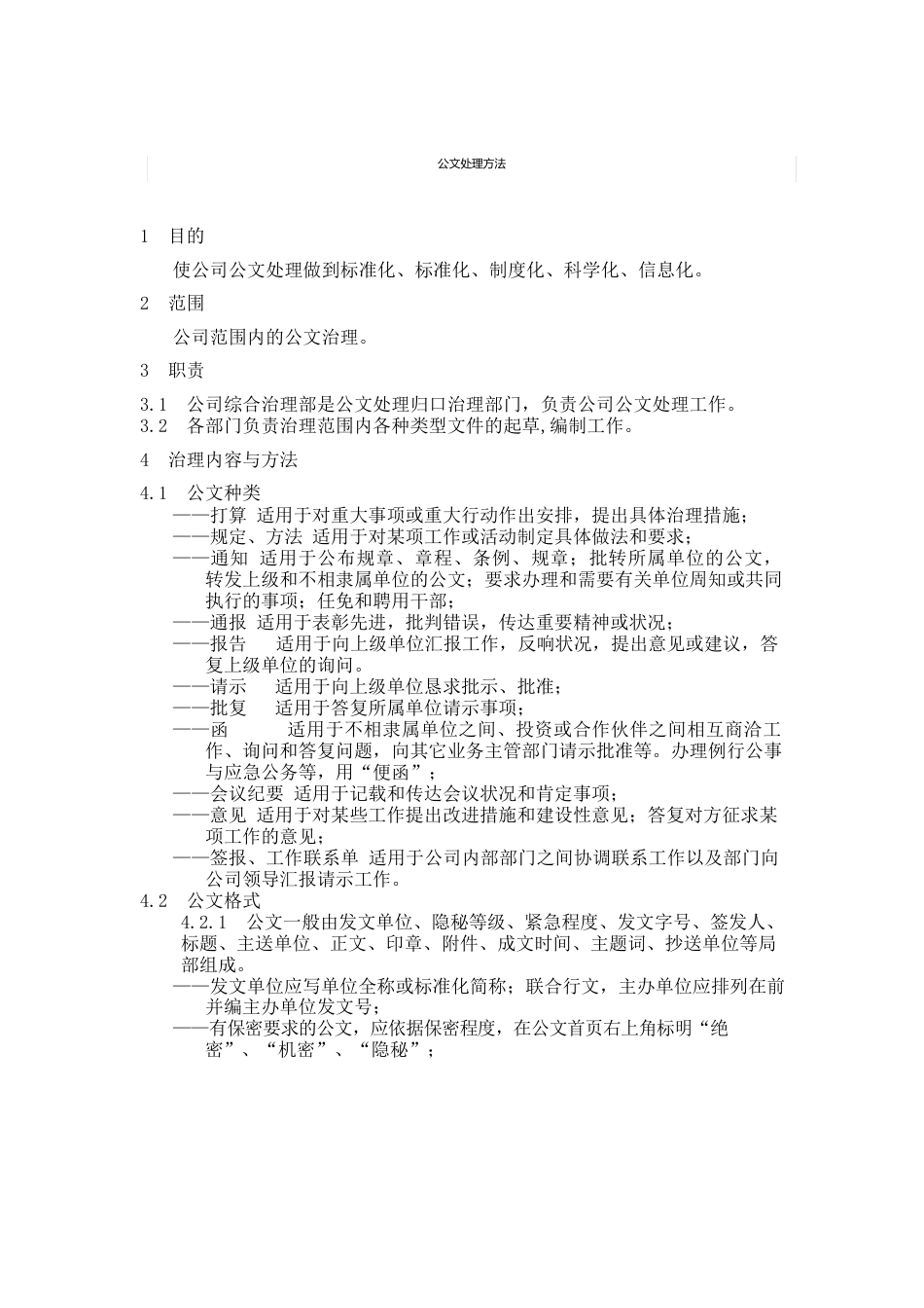 公文处理办法制度范本.格式_第1页