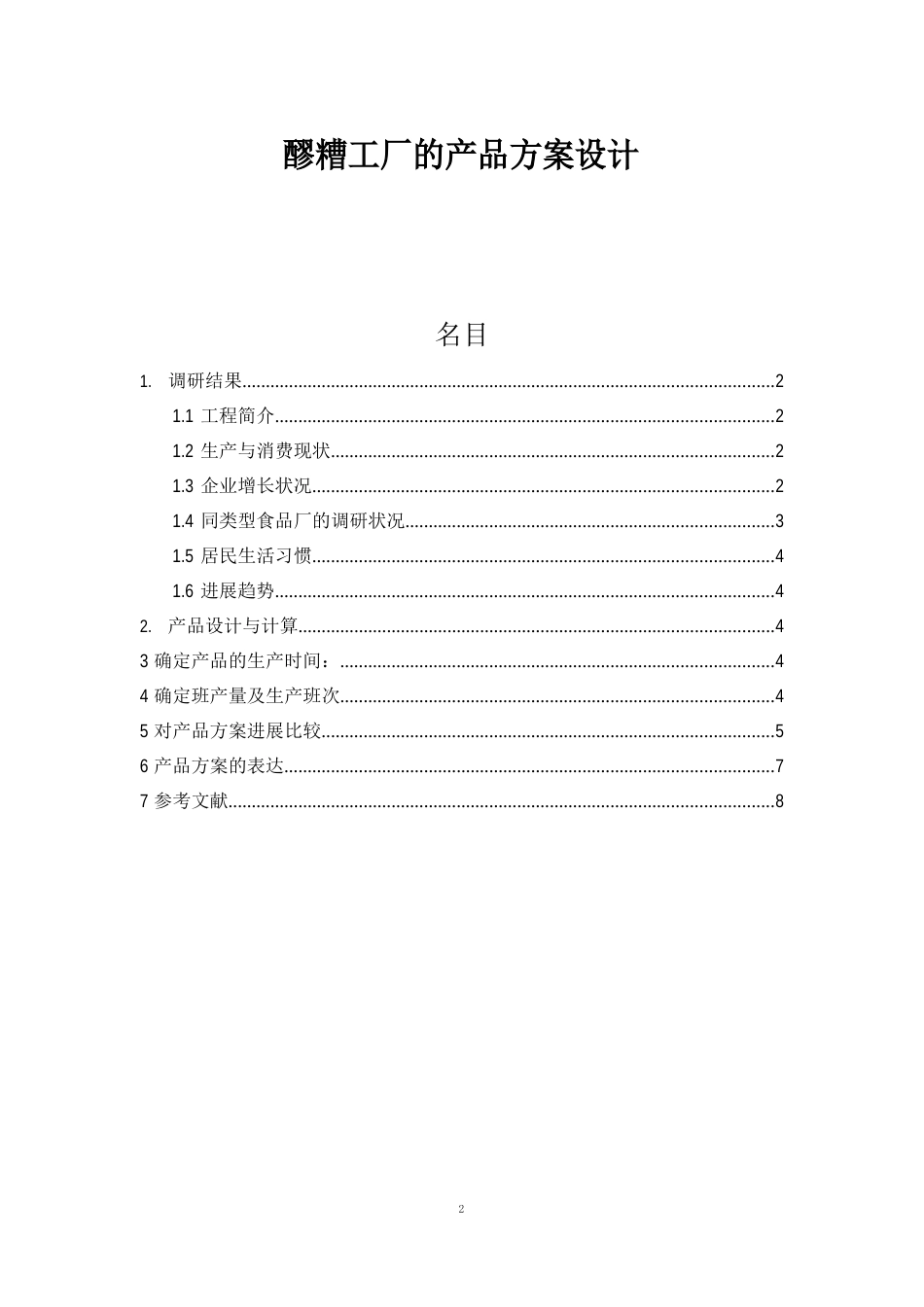 醪糟工厂设计方案_第1页