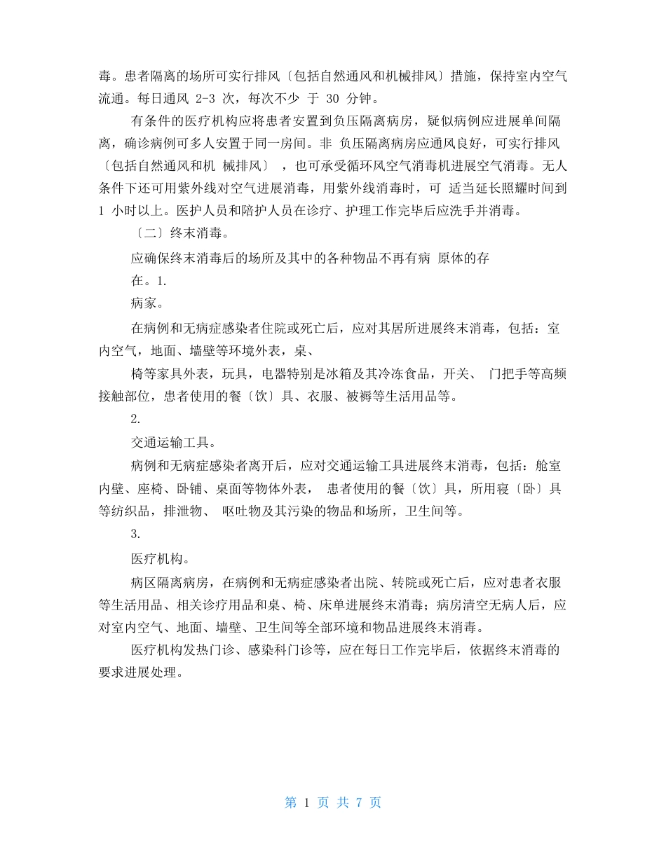 附件8新冠肺炎防疫消毒技术指南_第2页