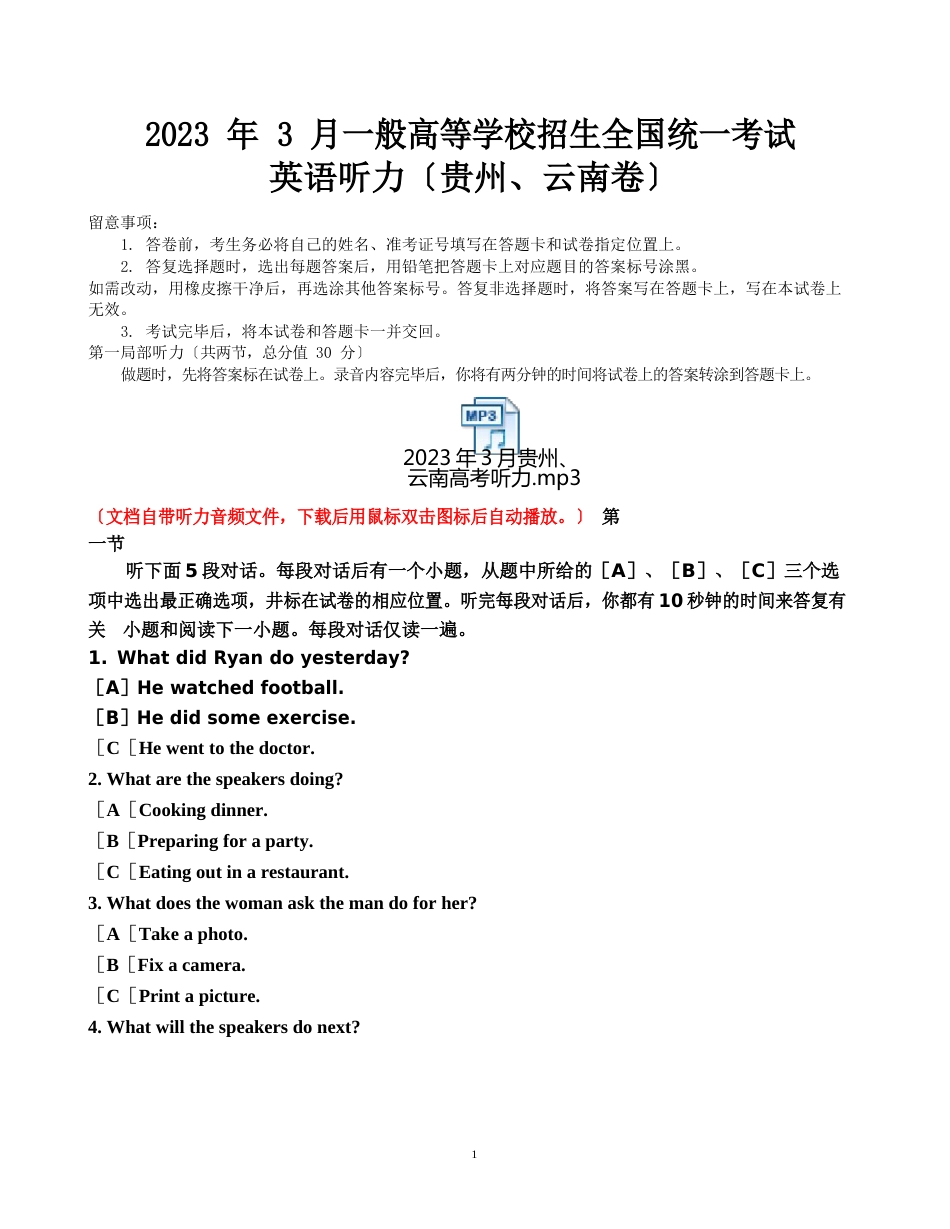 2023年3月普通高等学校招生全国统一考试英语听力贵州、云南卷(听力音频-试题答案听力原文)_第1页