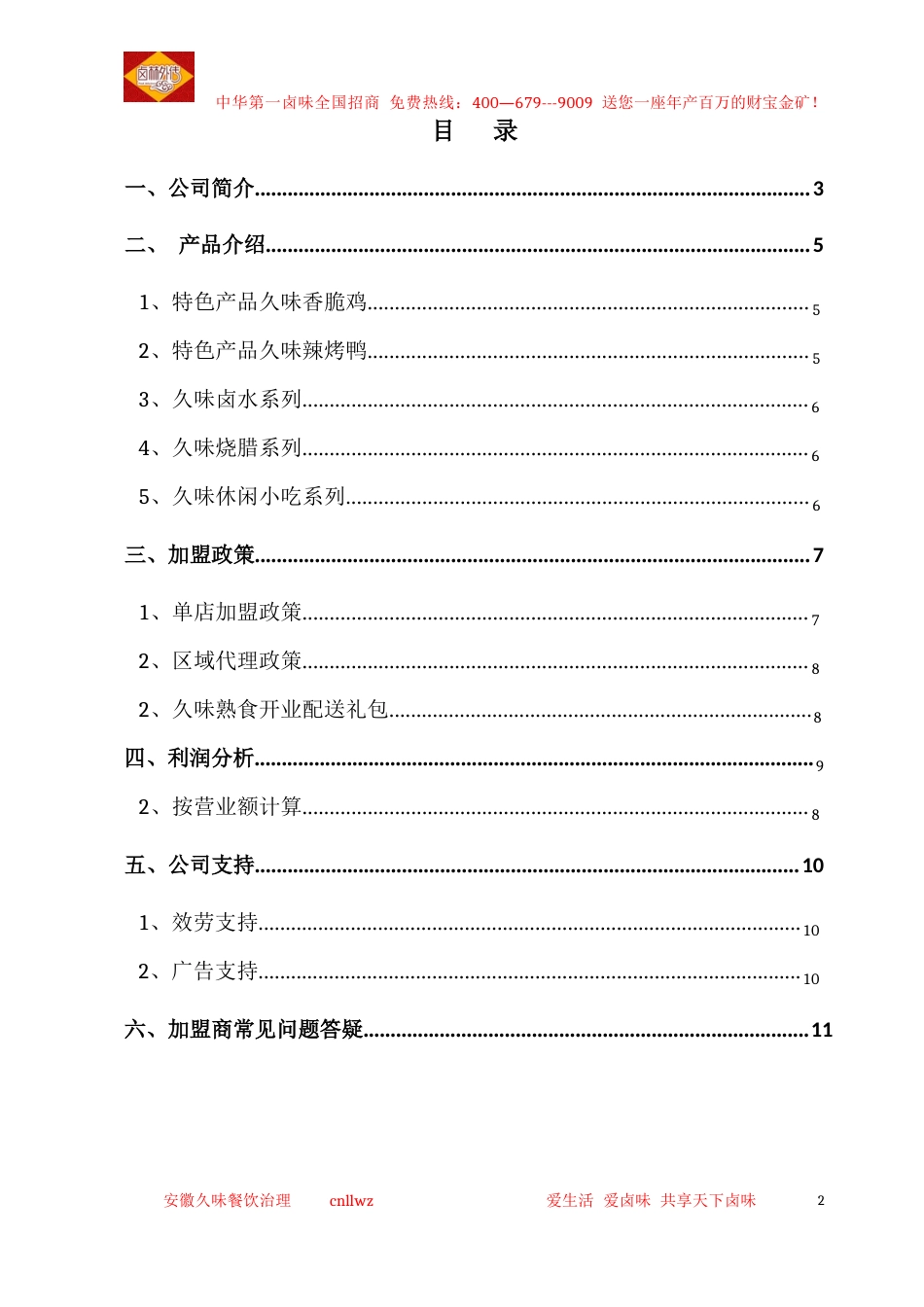 卤林外传久味熟食项目介绍_第2页