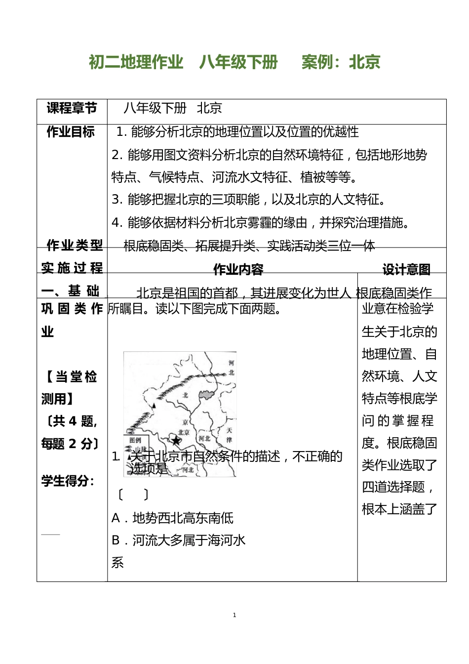 初中地理作业设计案例_第1页