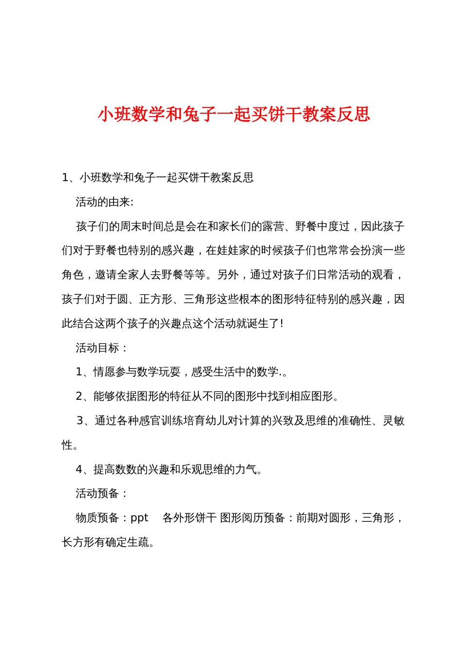 小班数学和兔子一起买饼干教案反思_第1页