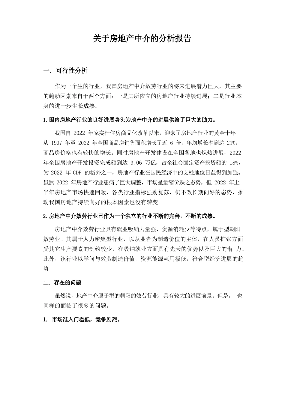 房产中介分析报告_第1页