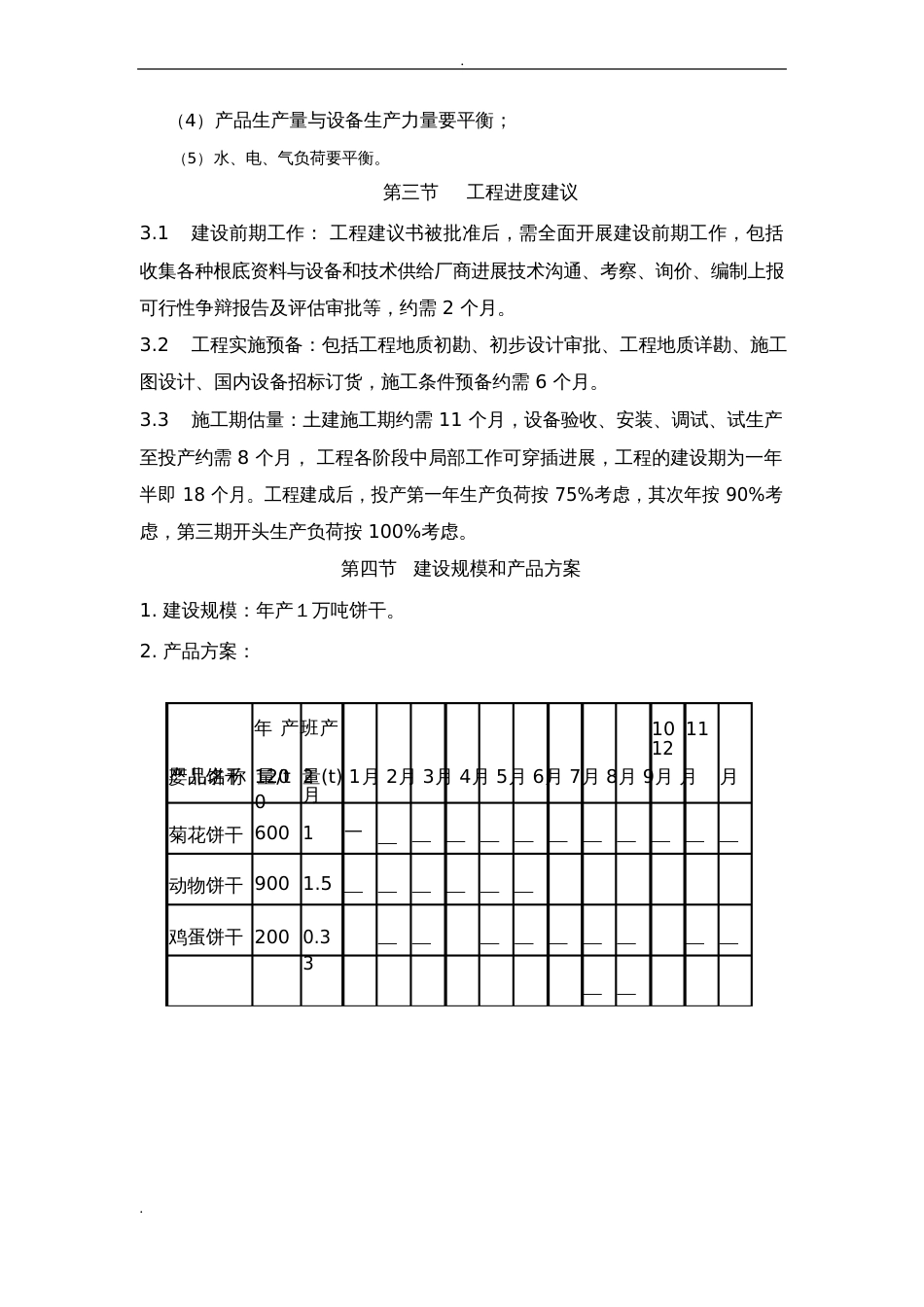 饼干生产工厂设计可行性报告_第2页