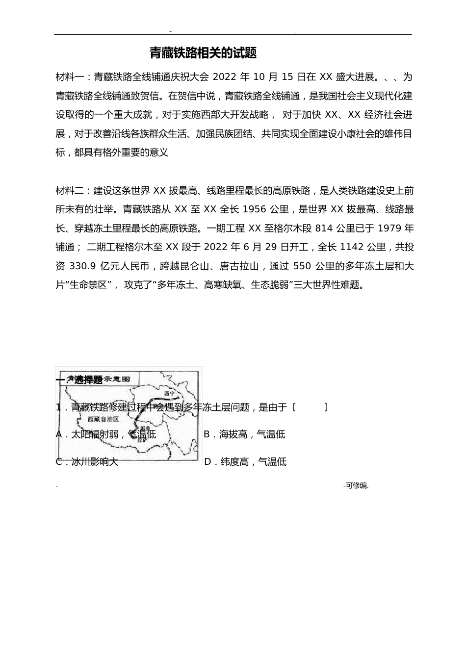 青藏铁路相关的试题_第1页