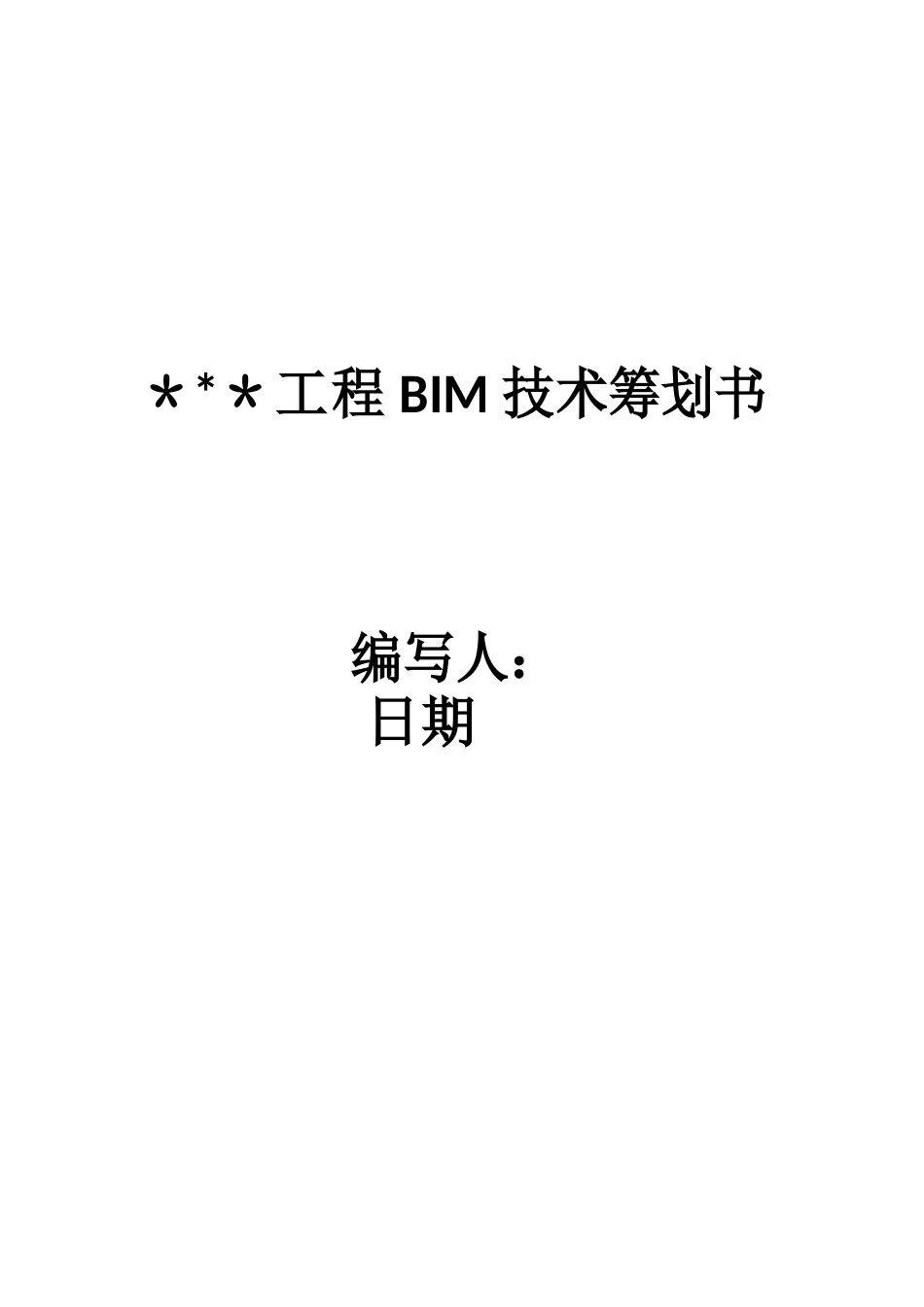 项目BIM技术策划书_第1页