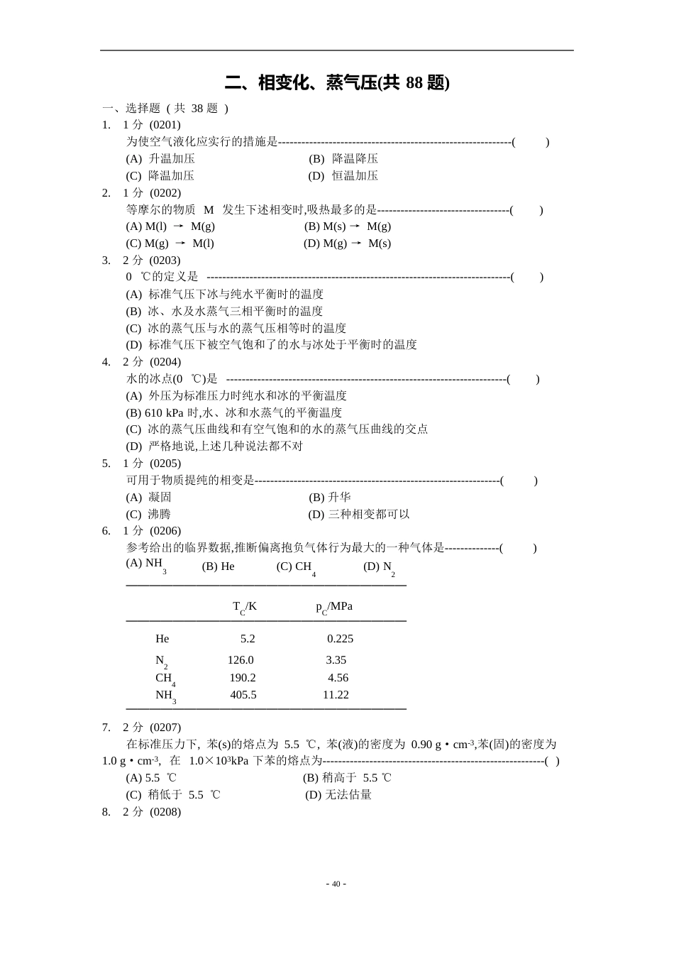 相变化蒸气压试题合集_第1页