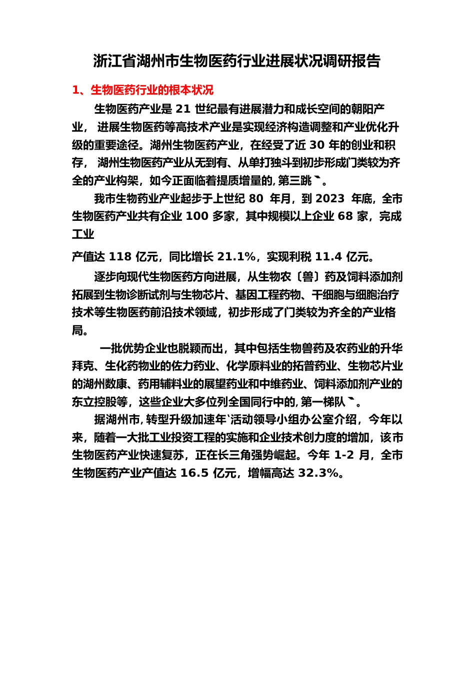 浙江省湖州市生物医药行业发展状况调研报告_第1页