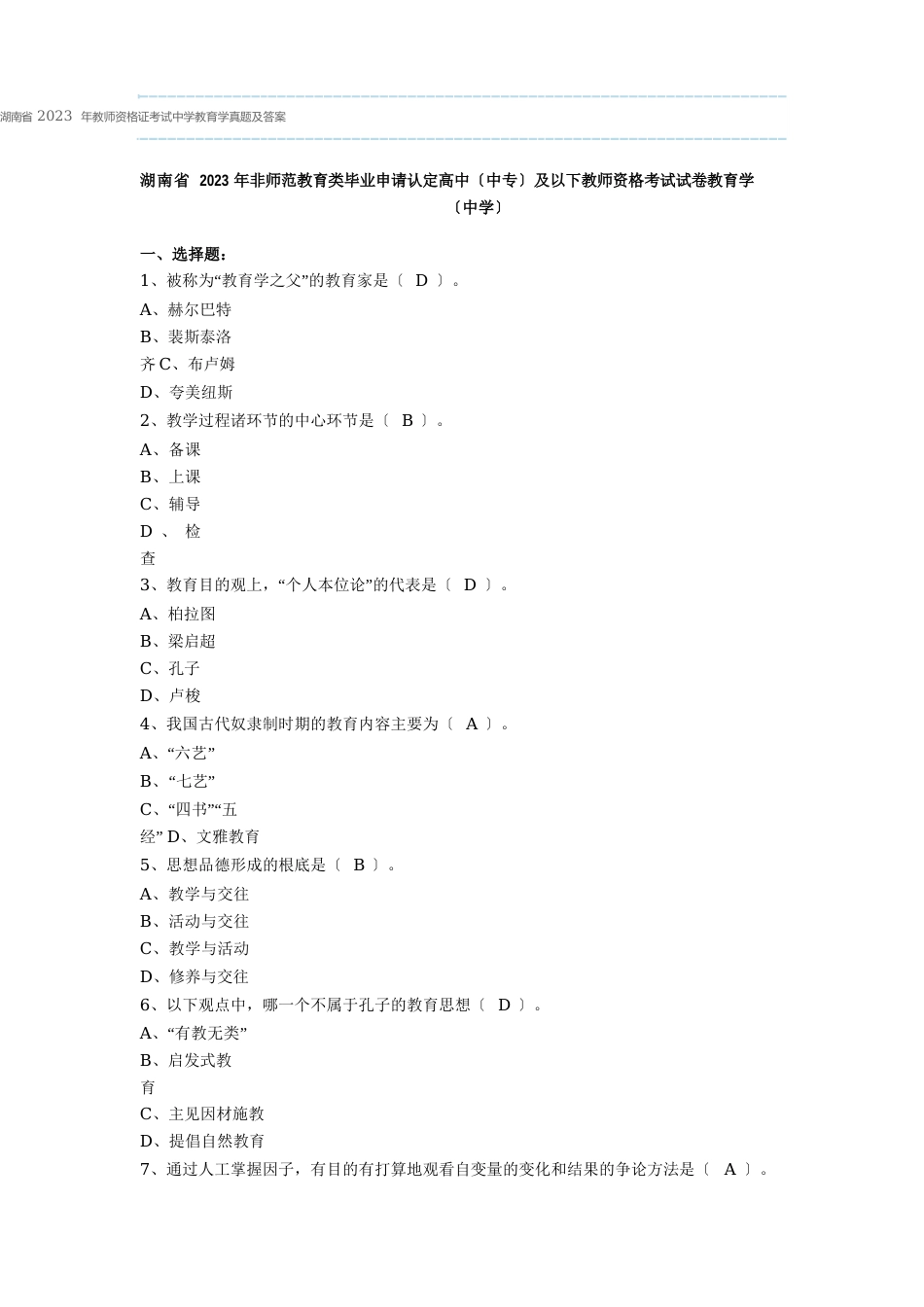 湖南省2022年教师资格证考试中学教育学真题及答案_第1页