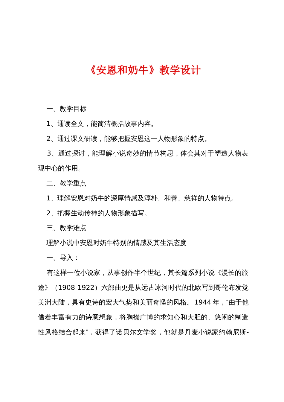 《安恩和奶牛》教学设计_第1页