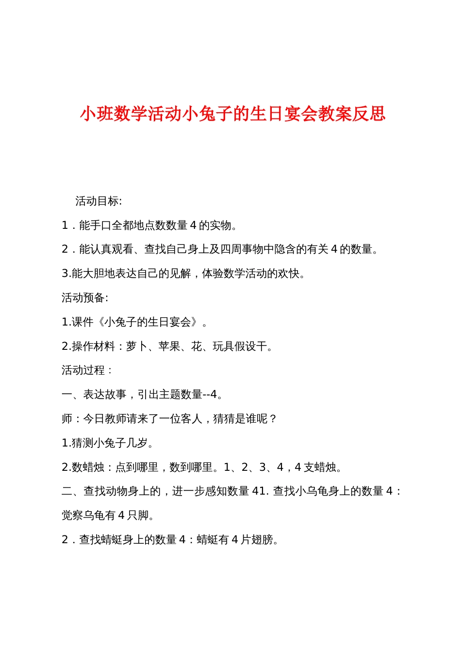 小班数学活动小兔子的生日宴会教案反思_第1页