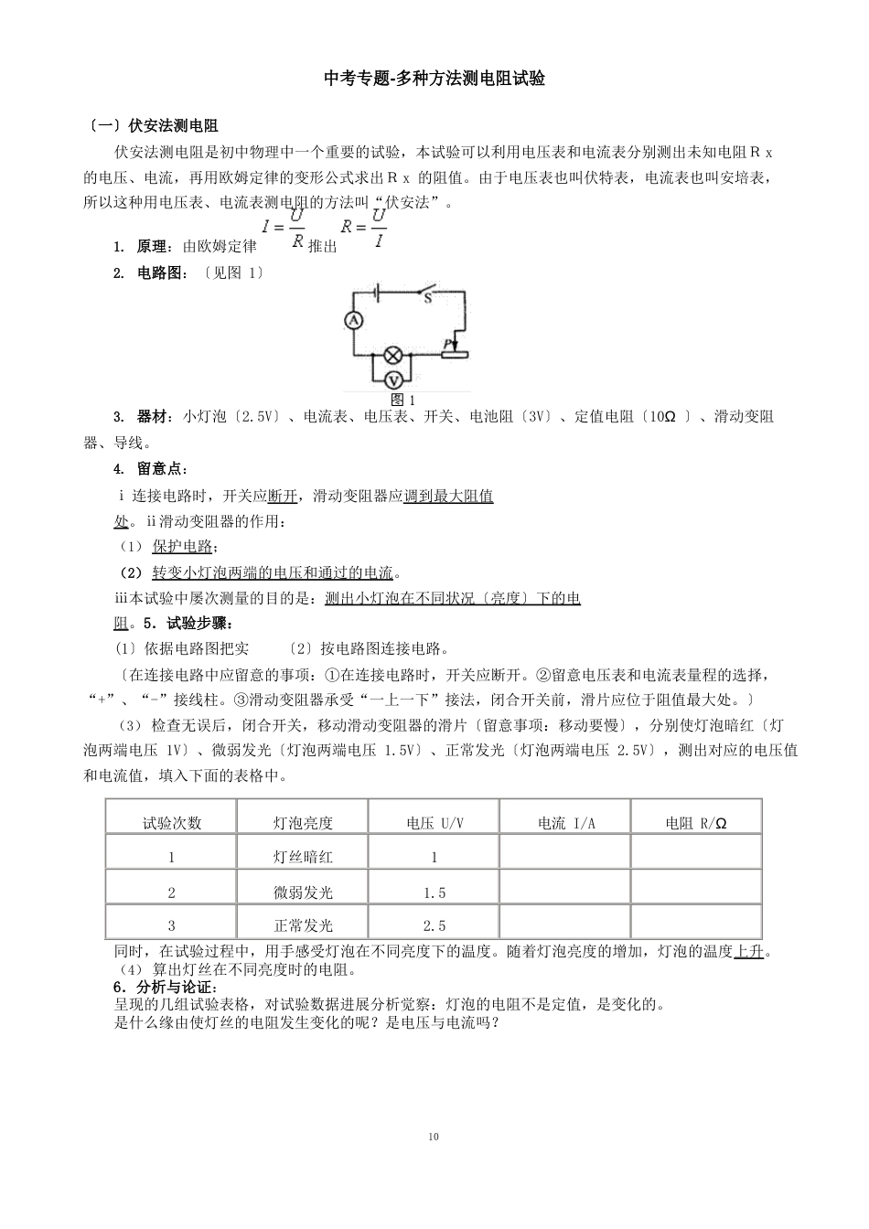 中考专题-多种方法测电阻实验_第1页