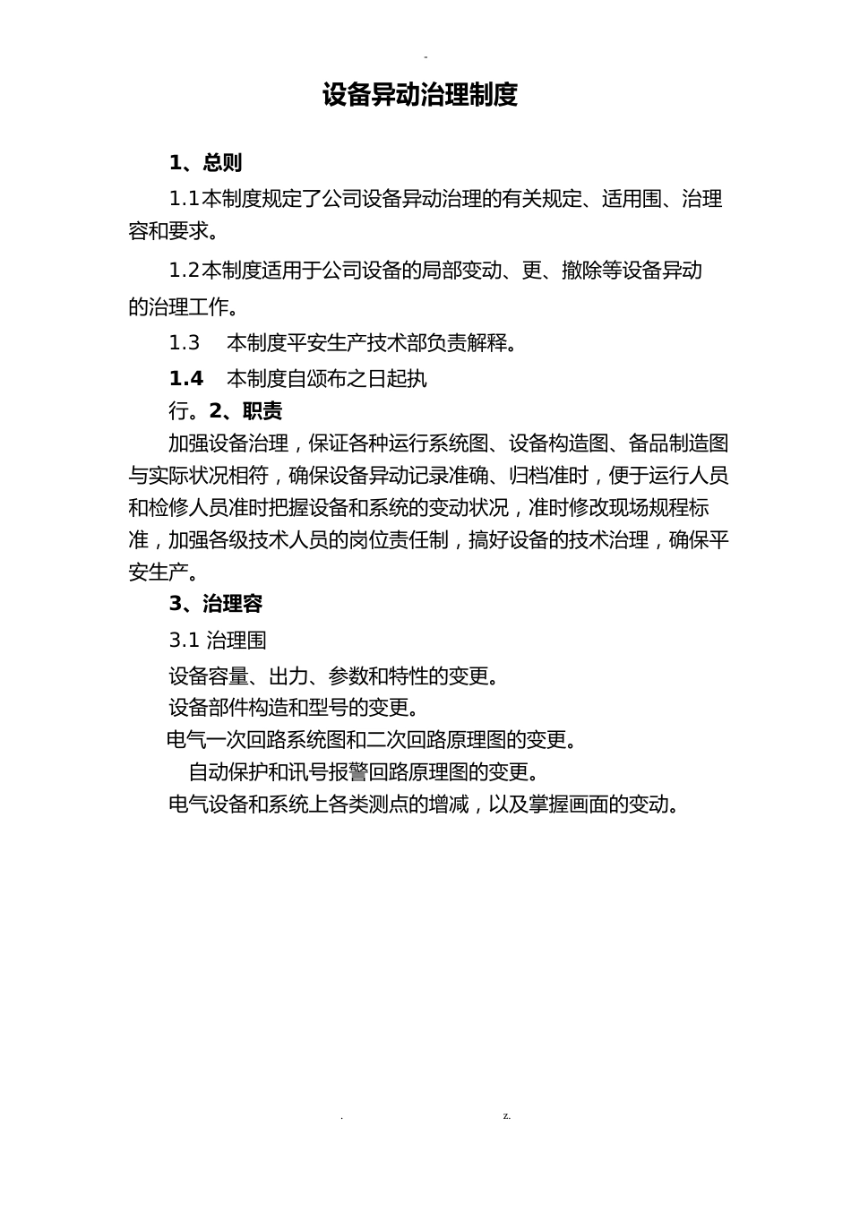 设备异动管理制度_第1页