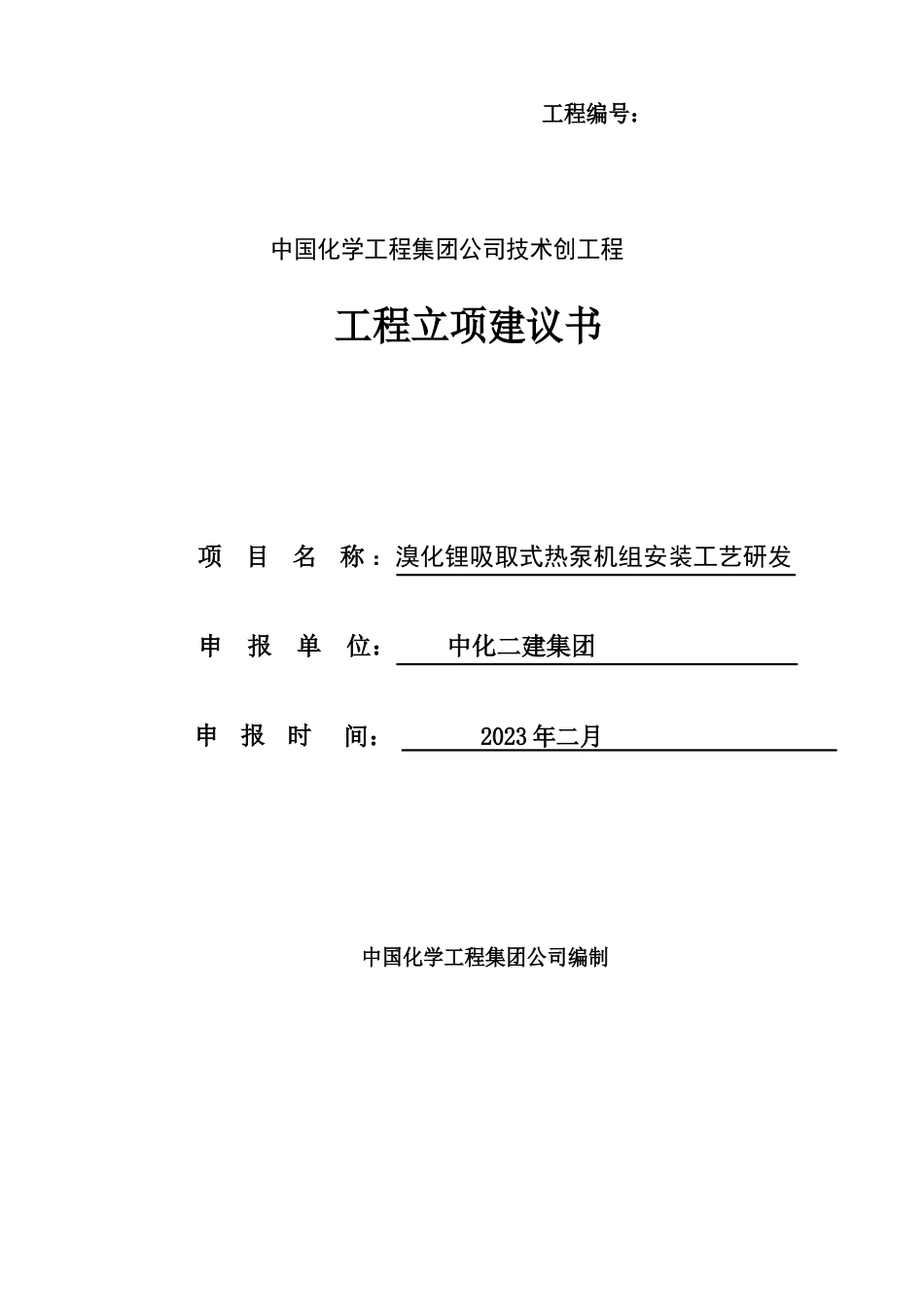 永济溴化锂吸收式热泵机组安装工艺研发立项报告_第1页