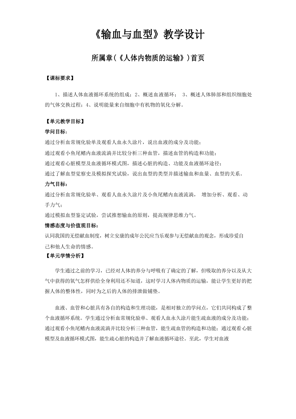 《输血与血型》教学设计_第1页