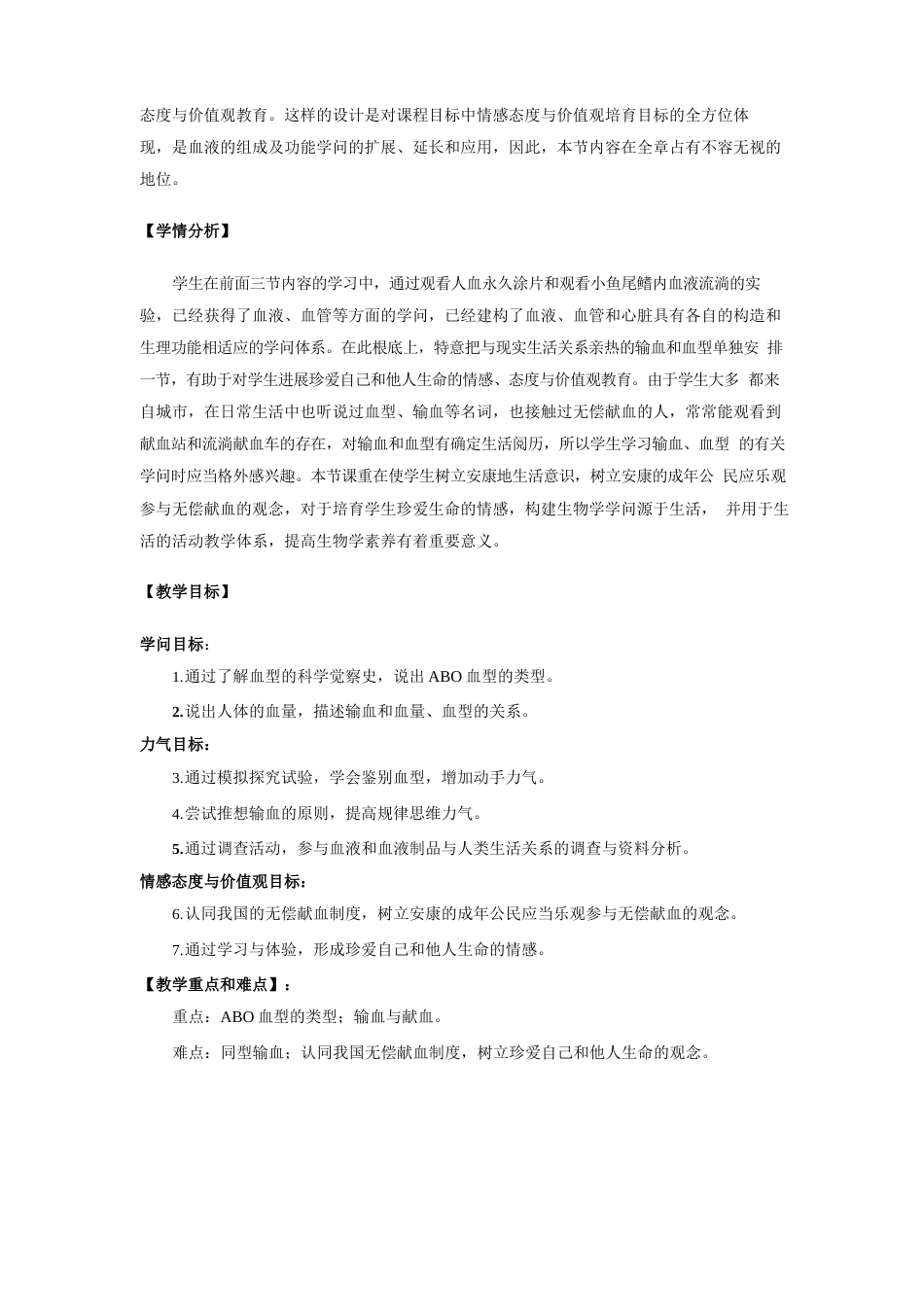 《输血与血型》教学设计_第3页