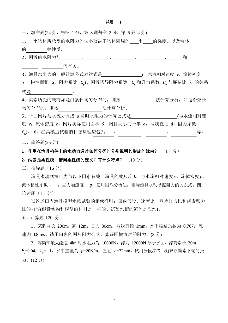 渔具力学基础试卷库_第1页