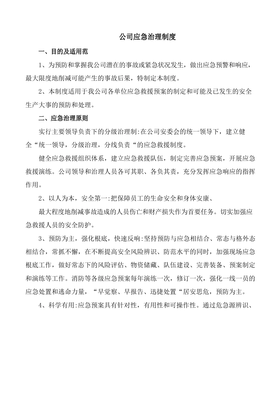 公司应急管理制度_第1页