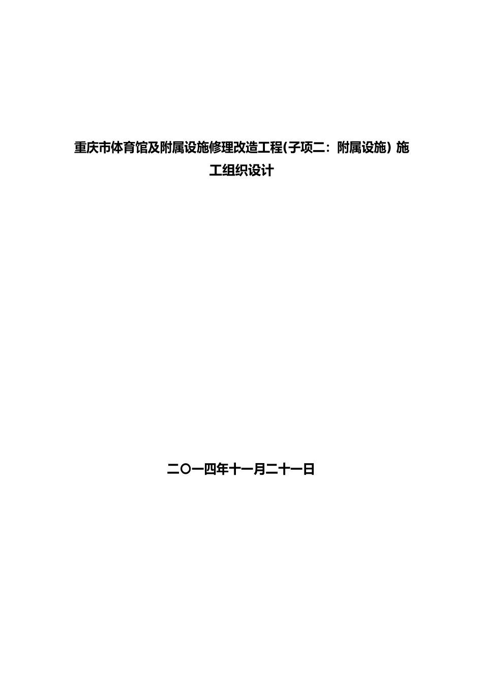 体育馆及附属设施维修改造工程施工组织设计_第1页