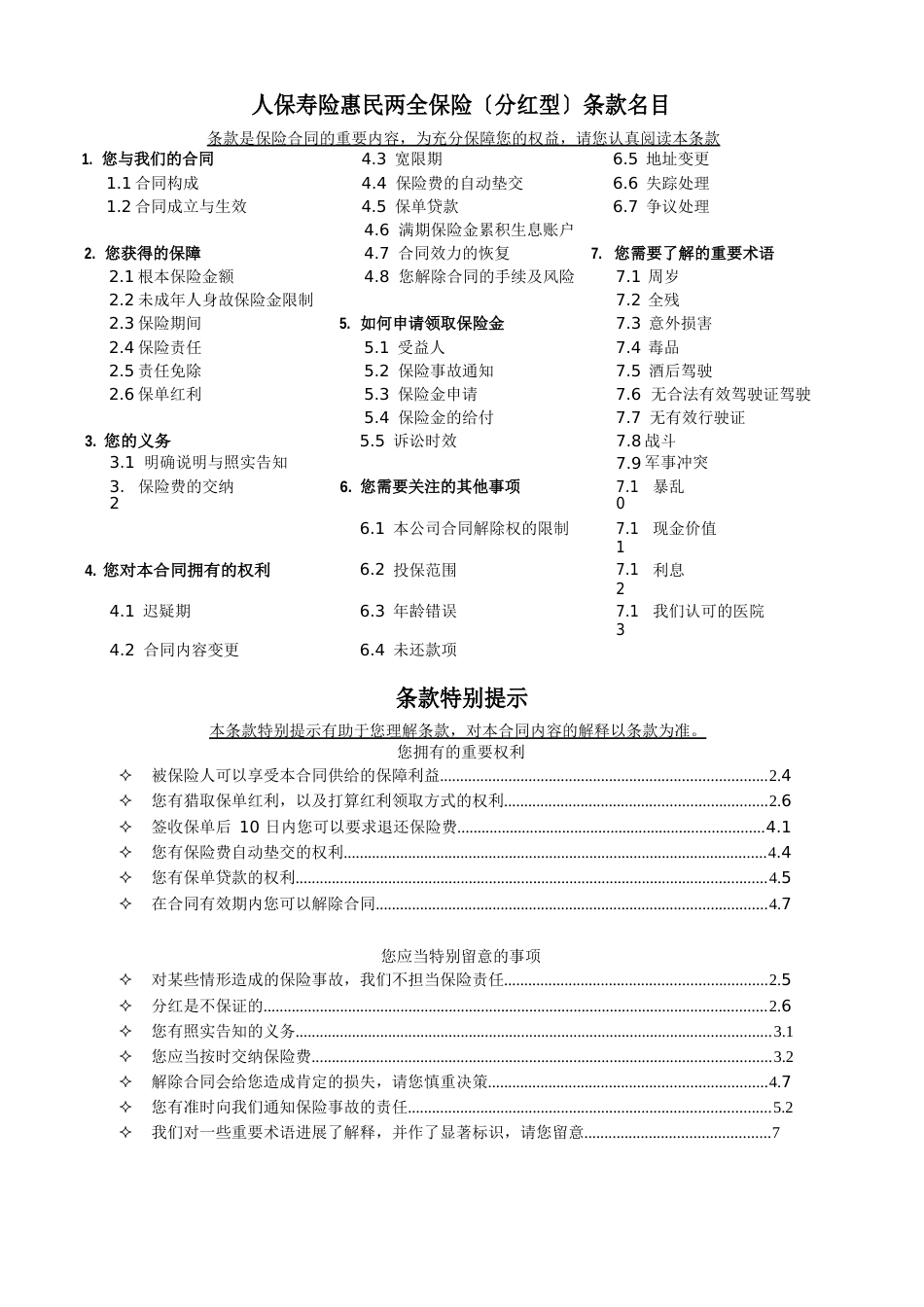 1人保寿险惠民两全保险(分红型)条款_第1页