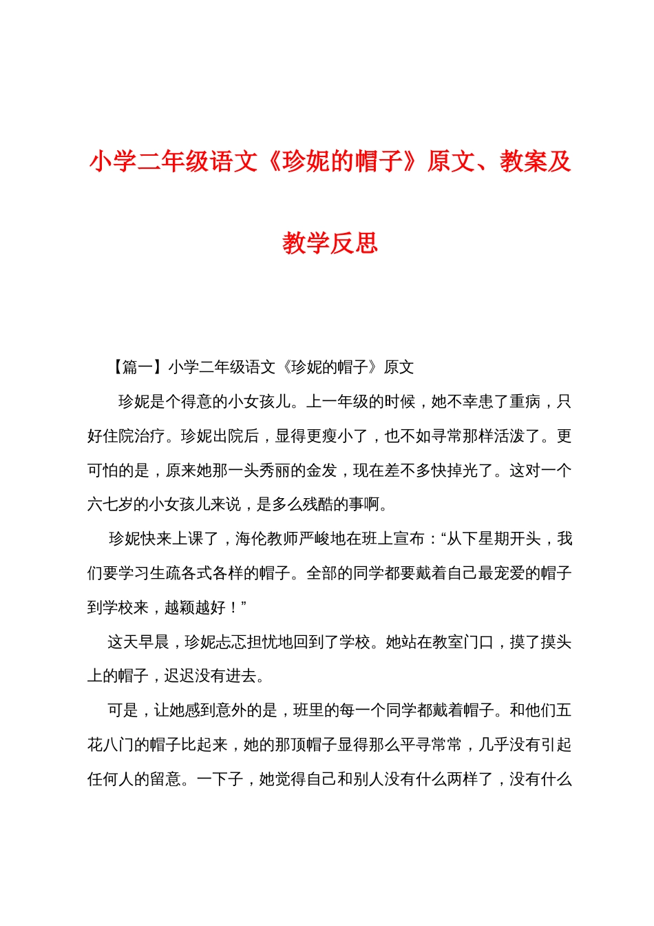 小学二年级语文《珍妮的帽子》原文、教案及教学反思_第1页