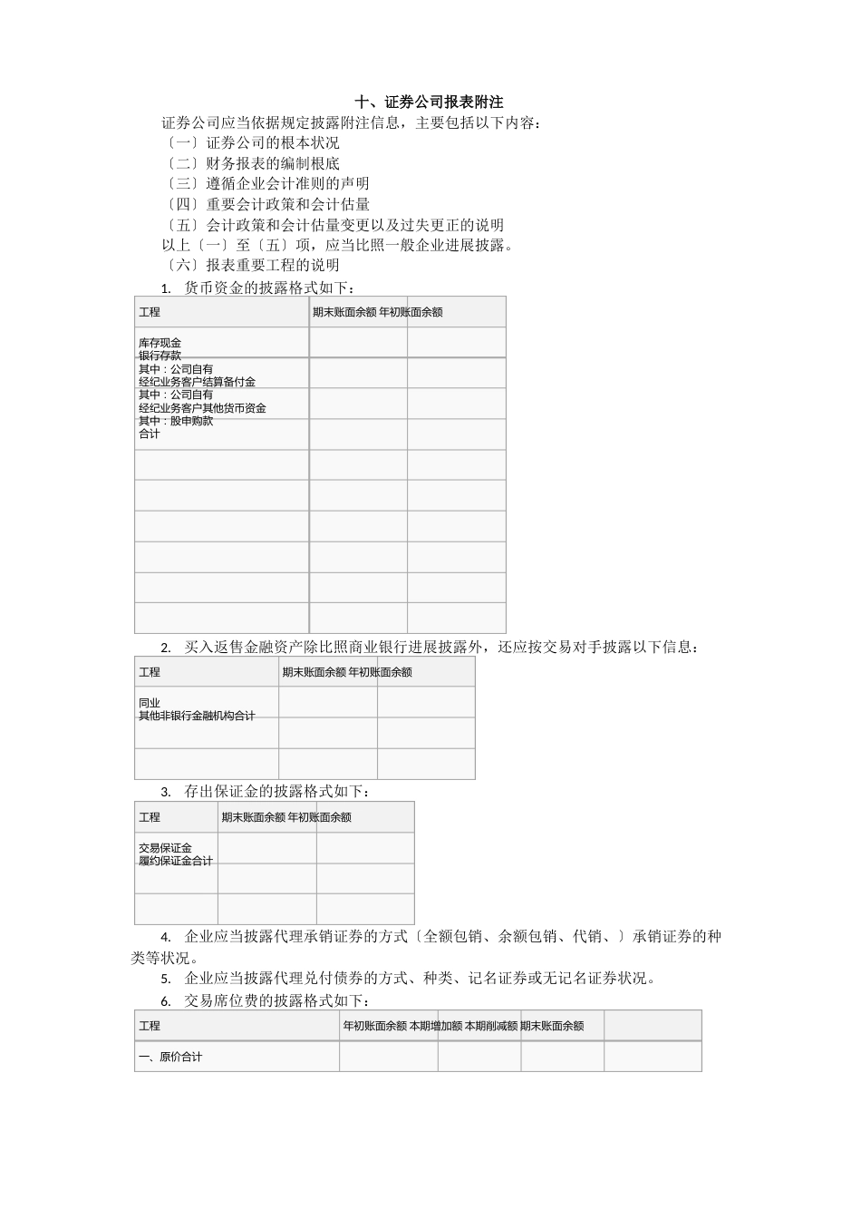 证券公司报表附注_第1页