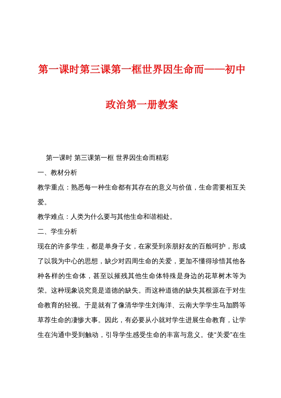 第一课时第三课第一框世界因生命而——初中政治第一册教案_第1页