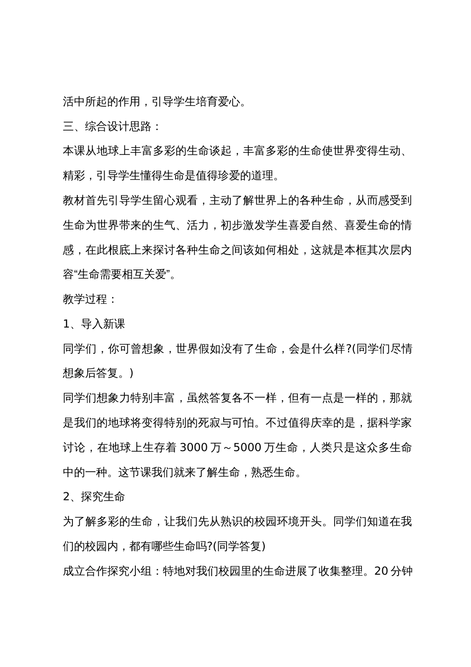 第一课时第三课第一框世界因生命而——初中政治第一册教案_第2页