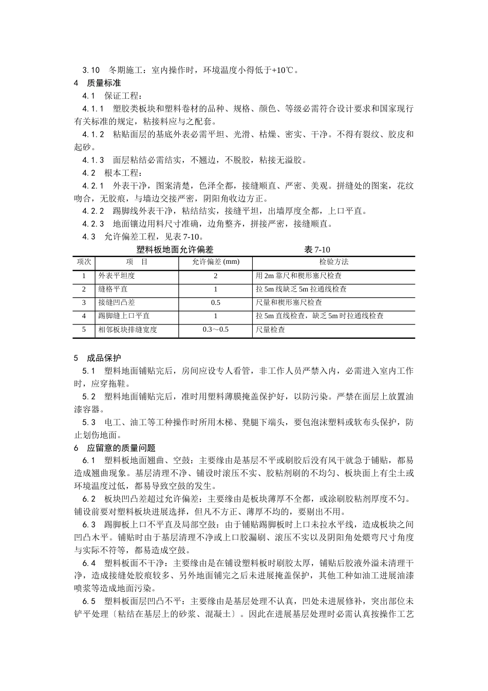 塑料板地面施工工艺_第3页