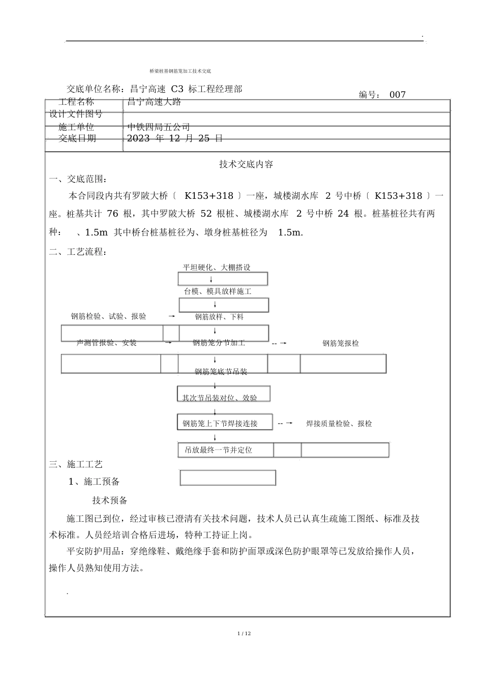 钻孔桩钢筋笼技术交底焊接_第1页