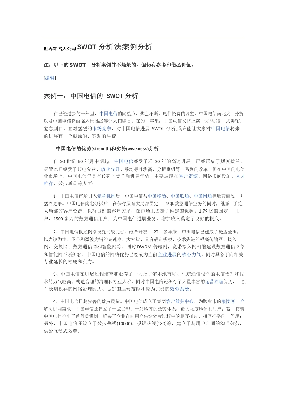 世界知名大公司SWOT分析法案例分析_第1页