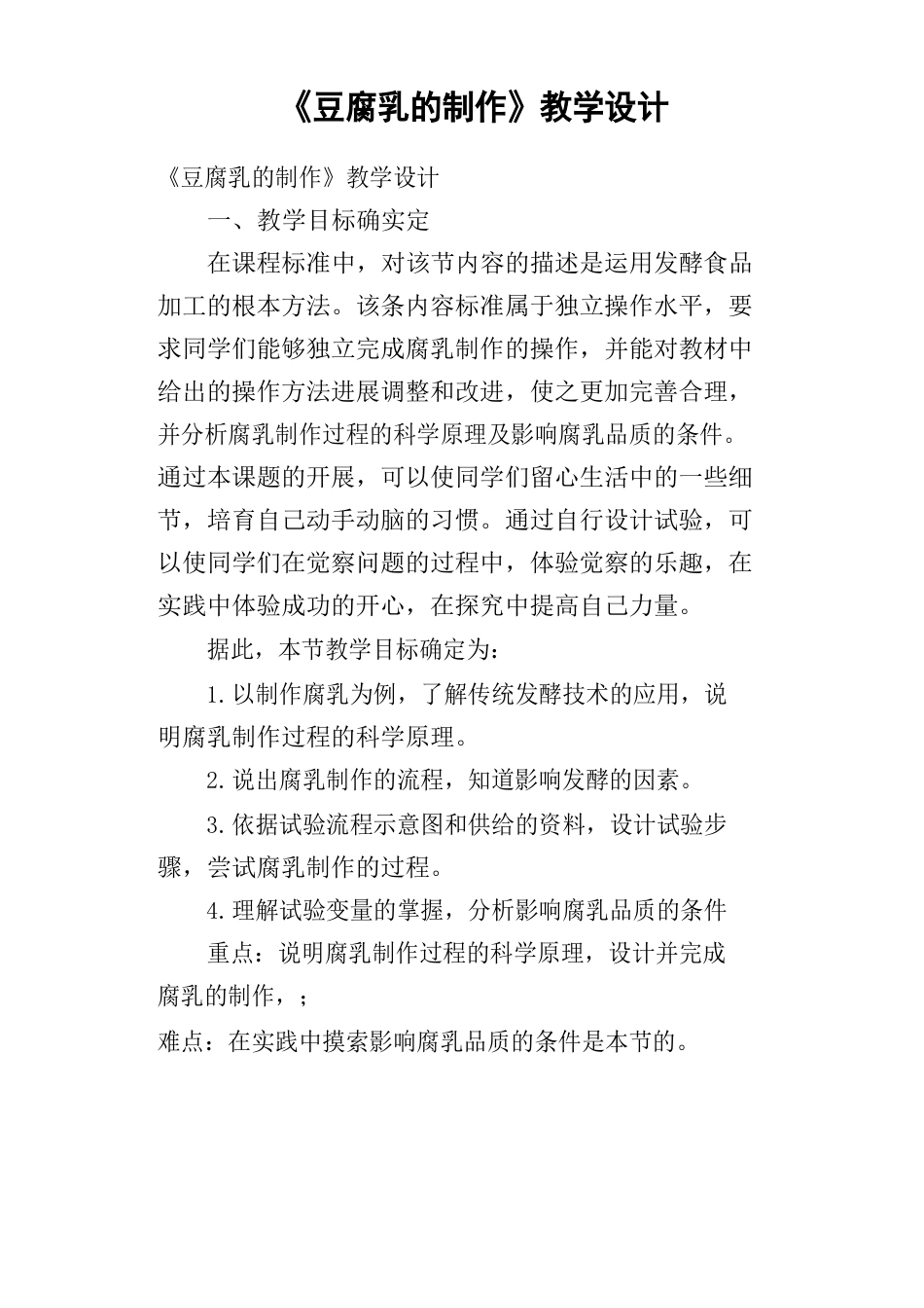 《豆腐乳的制作》教学设计_第1页