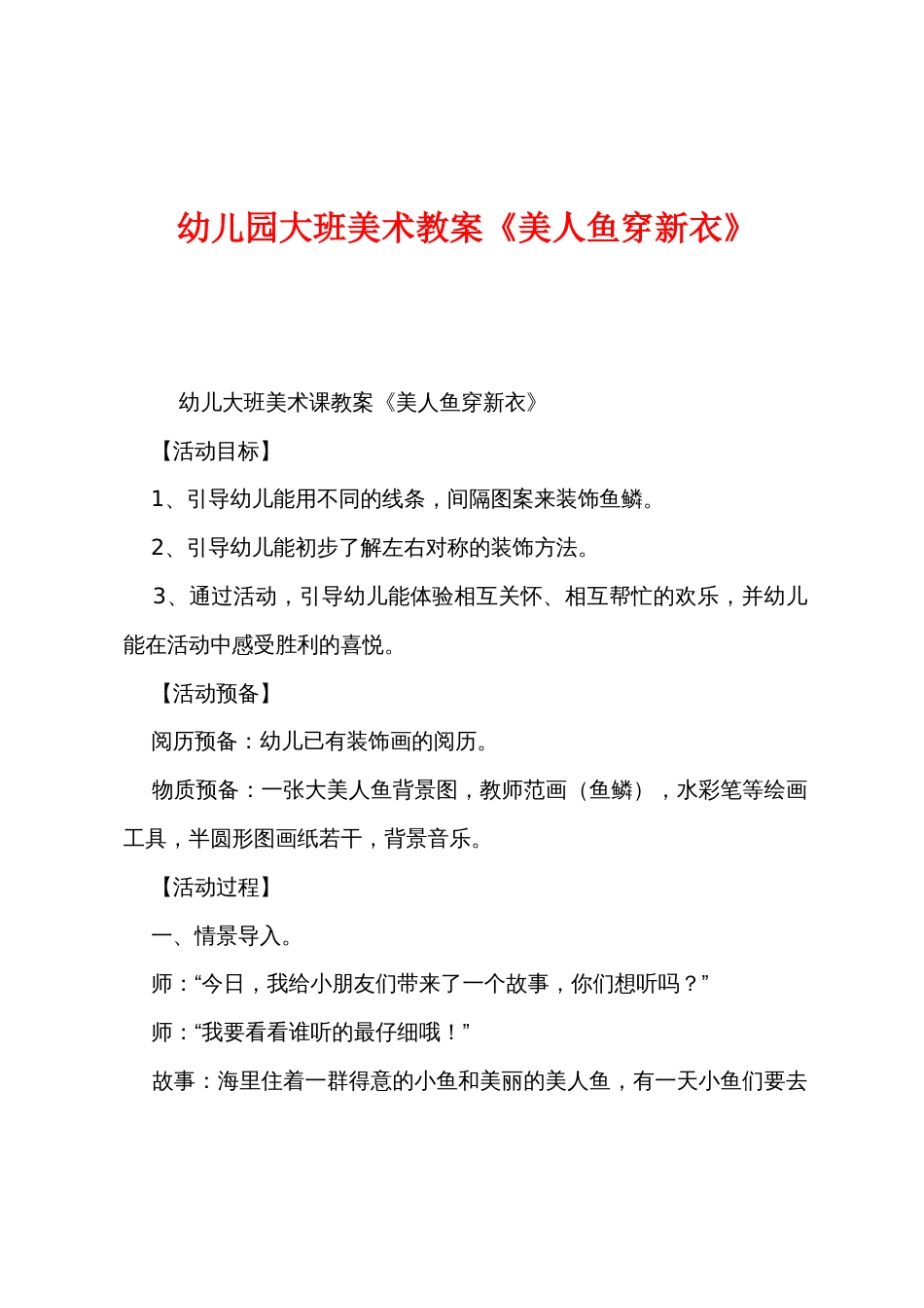 幼儿园大班美术教案《美人鱼穿新衣》_第1页