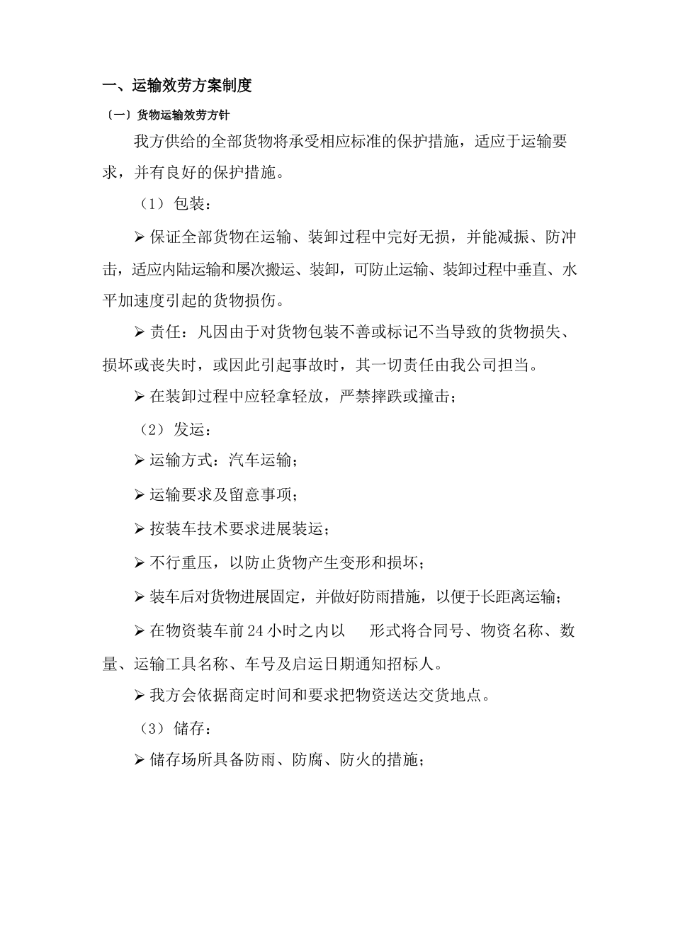 运输服务方案制度_第1页