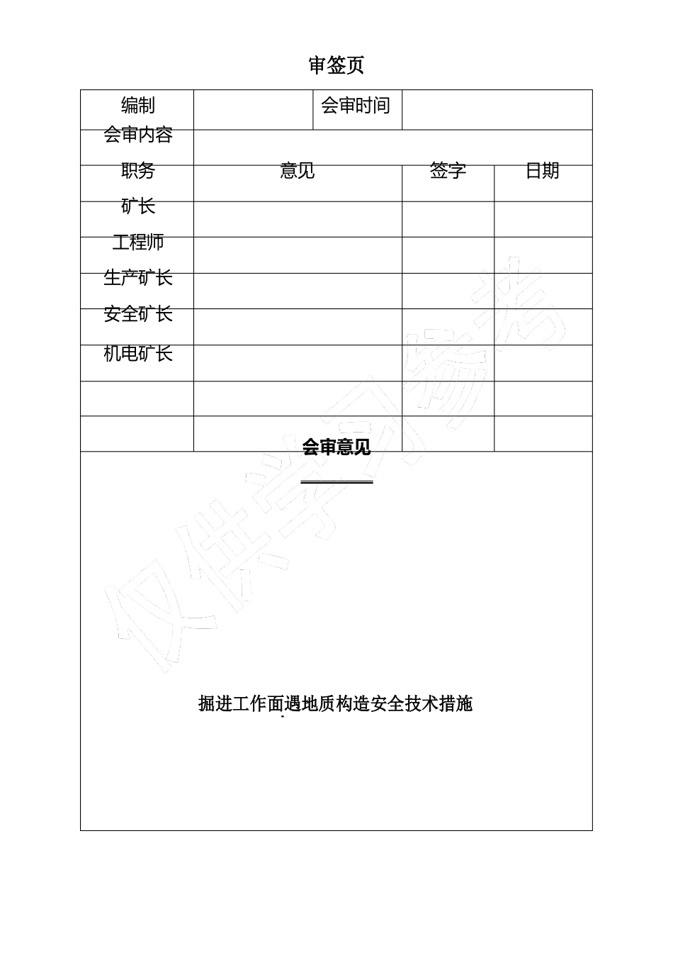 掘进工作面遇地质构造安全技术措施_第2页