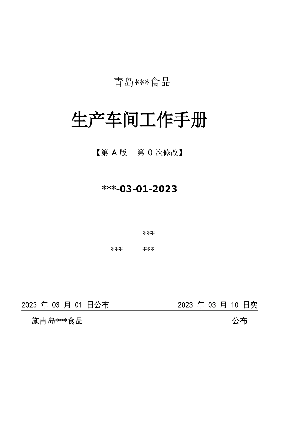 生产车间工作手册_第1页