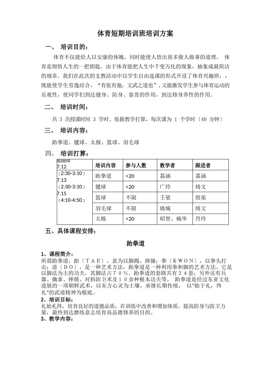 体育和舞蹈培训方案_第1页