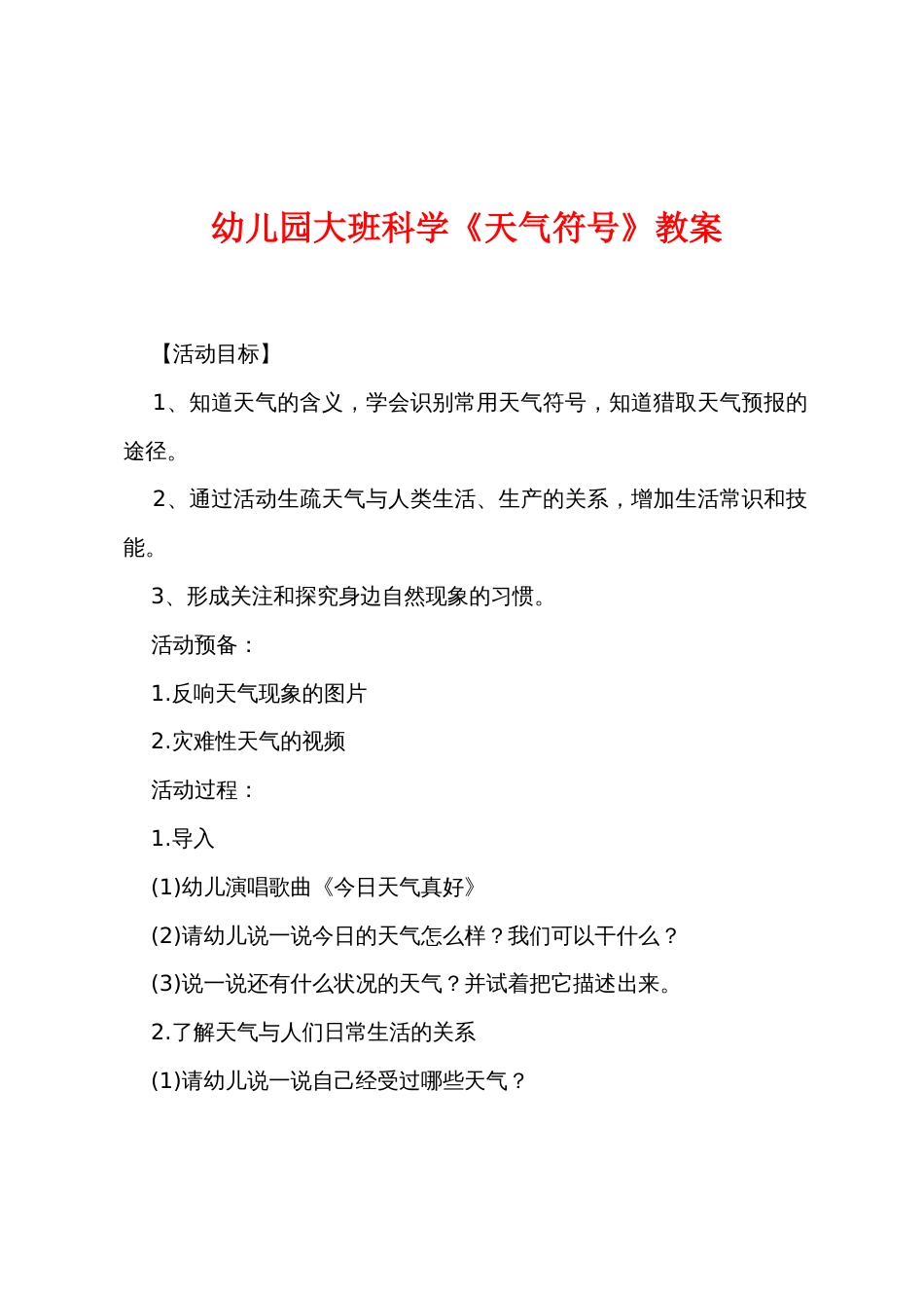 新幼儿园大班科学《天气符号》教案_第1页