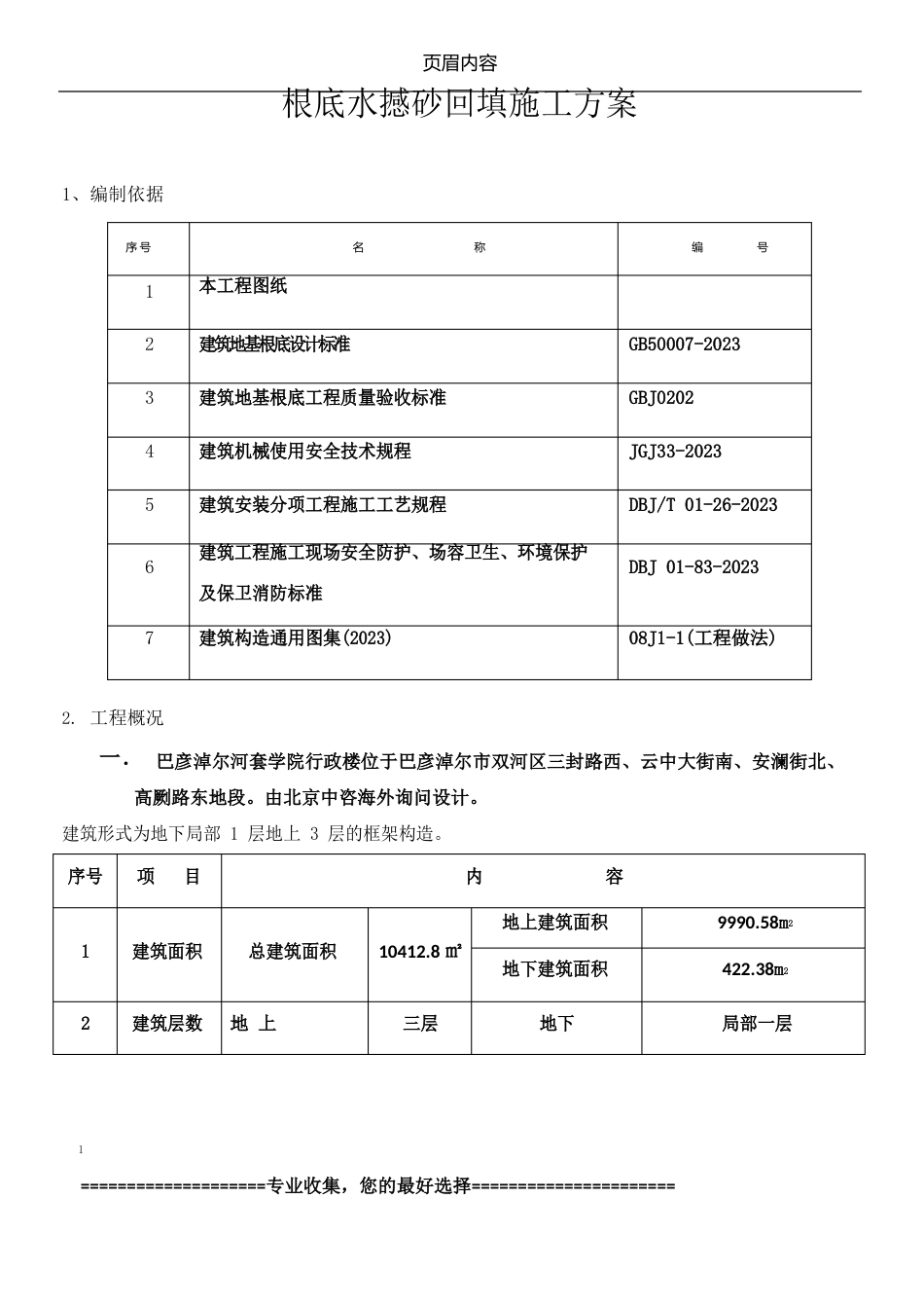 水撼砂回填施工方案_第1页