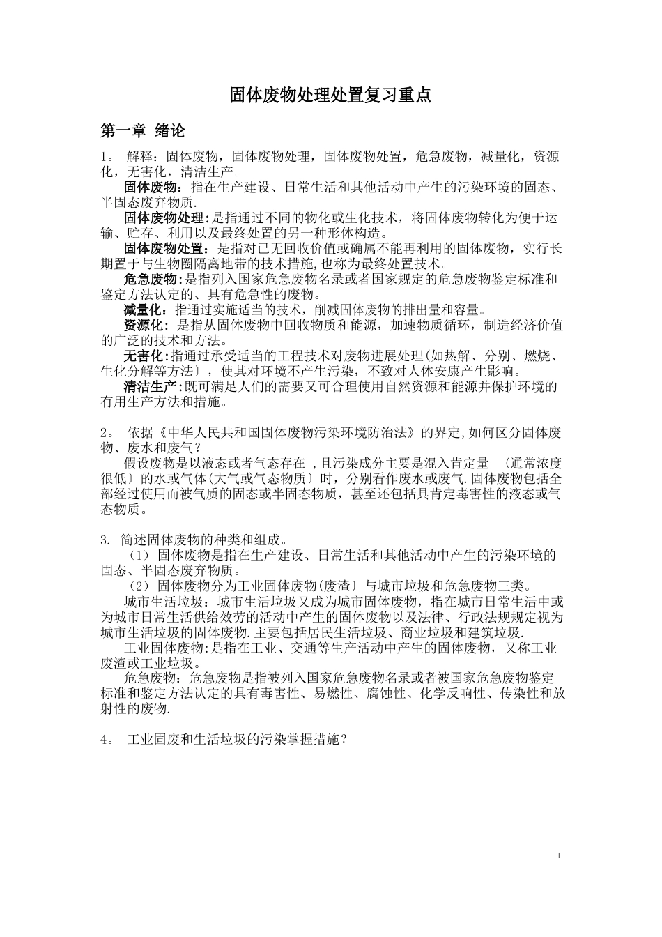2023年《固体废弃物处理处置工程》考试复习重点_第1页