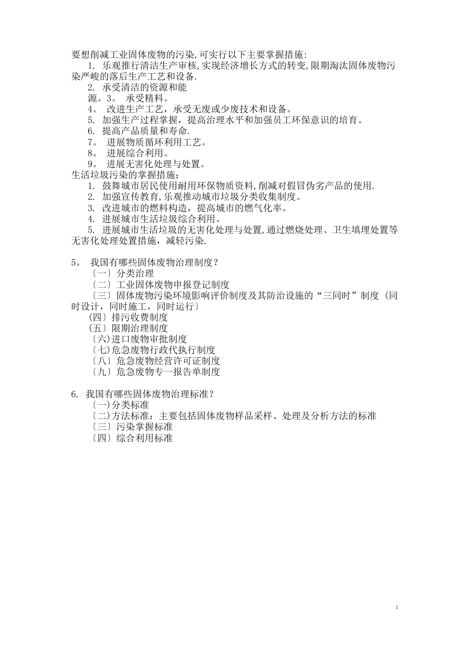 2023年《固体废弃物处理处置工程》考试复习重点_第2页