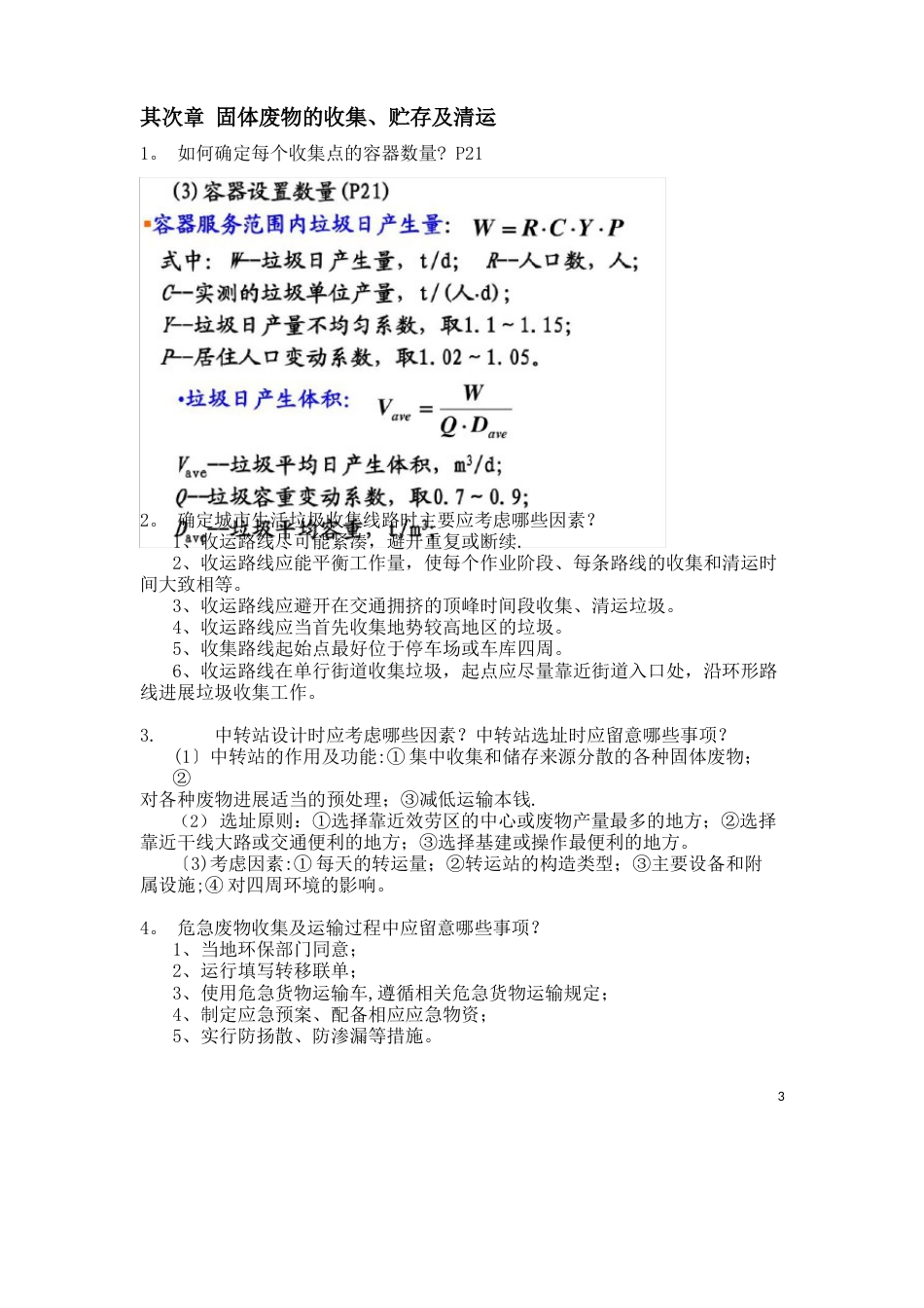 2023年《固体废弃物处理处置工程》考试复习重点_第3页